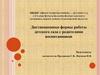 Дистанционные формы работы детского сада с родителями воспитанников
