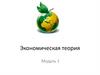 Общеэкономические основы развития современного общества. Тема 1