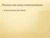Рассказ как жанр повествования. Композиция рассказа
