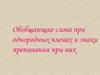 Обобщающие слова при однородных членах и знаки препинания при них