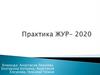 Практика ЖУР-2020
