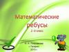 Математические ребусы (2-3 класс)