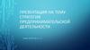 Стратегия предпринимательской деятельности