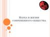 Наука в жизни современного общества