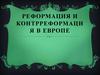 Реформация и Контрреформация в Европе