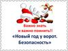 Новый год у ворот. Безопасность