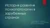 История развития психопатологии в зарубежных странах