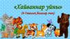 «Хайваннар уйны»  6-7 лет