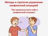 Методы и стратегии управления конфликтными ситуациями "Как правильно вести себя в конфликтной ситуации"