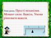 Прості механізми. Момент сили. Важіль. Умови рівноваги важеля