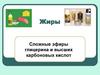 Жиры. Сложные эфиры глицерина и высших карбоновых кислот