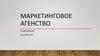 Маркетинговое агентство