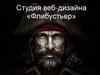 Студия веб-дизайна Флибустьер