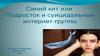 Синий кит или Подросток и суицидальные интернет группы