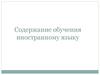 Содержание обучения иностранному языку. Лекция 7