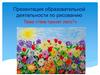 Рисование. Тема «Чем пахнет лето?»