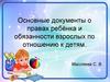 Основные документы о правах ребёнка и обязанности взрослых по отношению к детям