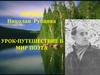 Лирика Николая Рубцова. Урок-путешествие в мир поэта