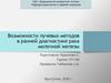 Возможности лучевых методов в ранней диагностике рака молочной железы