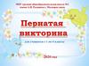 Пернатая викторина  (1 - 4 классы)