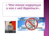 Что такое коррупция и как с ней бороться