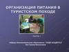 Организация питания в туристском походе. Занятие 1