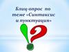 Синтаксис и пунктуация