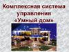 Комплексная система управления «Умный дом»