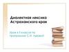 Диалектная лексика Астраханского края. 5 класс