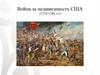 Война за независимость США (1775-1783 гг.)