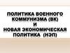 Политика военного коммунизма (вк) и новая экономическая политика (нэп)