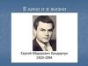 В кино и в жизни. К 100- летию со дня рождения С. Ф. Бондарчука