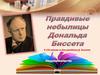 Правдивые небылицы Дональда Биссета