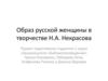 Образ русской женщины в творчестве Н.А. Некрасова