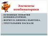 Элементы комбинаторики