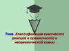 Классификация химических реакций в органической и неорганической химии
