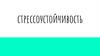 Стрессоустойчивость