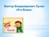 Виктор Владимирович Лунин «Я и Вовка»