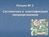 Систематика и классификация микроорганизмов. Лекция № 2