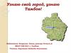 Узнаю свой город, узнаю Тамбов!
