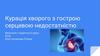 Курація хворого з гострою серцевою недостатністю