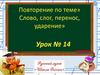 Слово, слог, перенос, ударение
