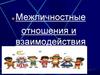 Межличностные отношения и взаимодействия
