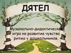 Музыкально-дидактическая игра "Дятел" на развитие чувства ритма у детей старшего дошкольного возраста