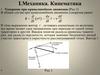 I.Механика. Кинематика