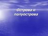 Острова  и полуострова