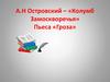 А.Н Островский – «Колумб Замоскворечья». Пьеса «Гроза»