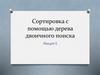 Сортировка с помощью дерева двоичного поиска