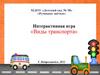 Интерактивная игра «Виды транспорта»