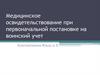 Медицинское освидетельствование при первоначальной постановке на воинский учет